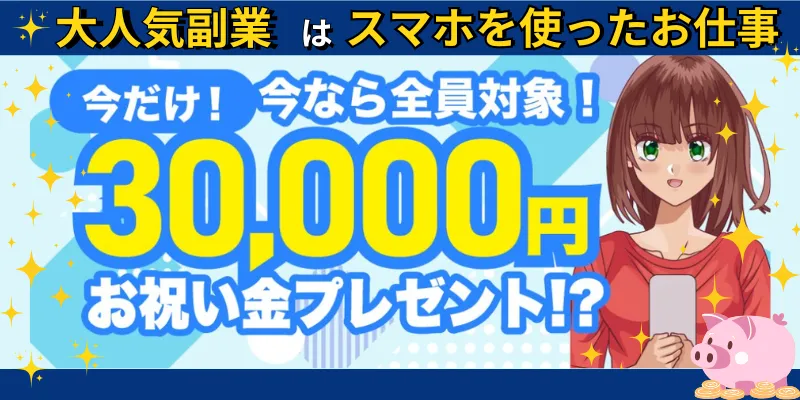 スマホを使ったお仕事の記事画像、サムネイル