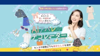 AIアパレルデコレーター(飯田祐吾)の記事画像、サムネイル