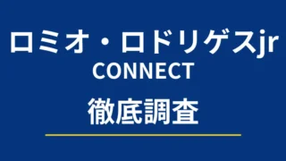 ロミオ・ロドリゲスjr(CONNECT)の記事画像、サムネイル