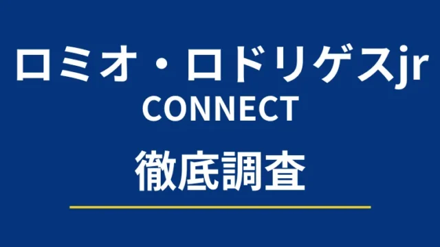 ロミオ・ロドリゲスjr(CONNECT)の記事画像、サムネイル