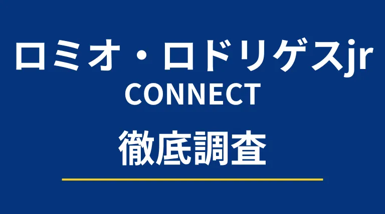 ロミオ・ロドリゲスjr(CONNECT)の記事画像、サムネイル