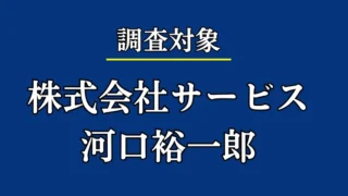 株式会社サービス(河口裕一郎)の記事画像、サムネイル