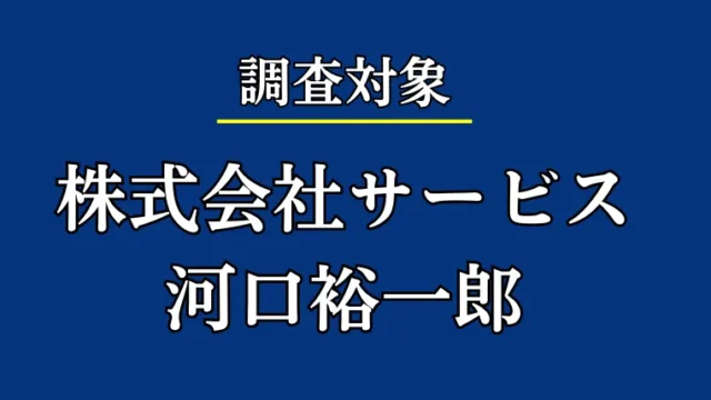 株式会社サービス(河口裕一郎)の記事画像、サムネイル