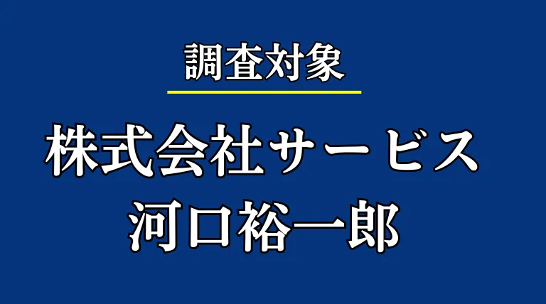 株式会社サービス(河口裕一郎)の記事画像、サムネイル