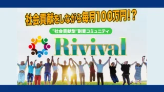 Rivival(天野浩一)の記事画像、サムネイル